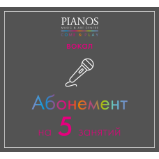 Уроки вокала, 5 занятий