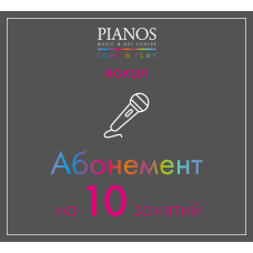 Уроки вокала, 10 занятий