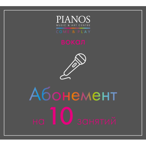 Уроки музыки Уроки вокала, 10 занятий
