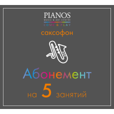 Уроки саксофона, 5 занятий