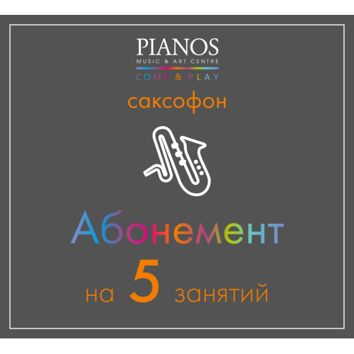 Уроки музыки Уроки саксофона, 5 занятий