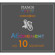 Уроки саксофона, 10 занятий