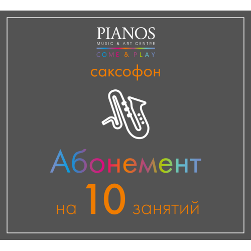 Уроки музыки Уроки саксофона, 10 занятий